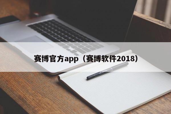 赛博官方app（赛博软件2018）